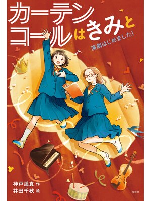 cover image of カーテンコールはきみと　演劇はじめました!